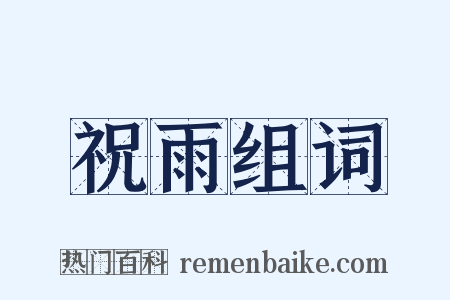 祝雨组词是什么意思的图片